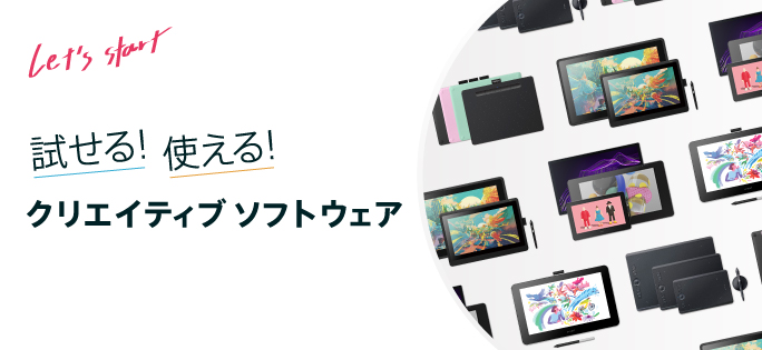 試せる！使える！クリエイティブソフトウェア